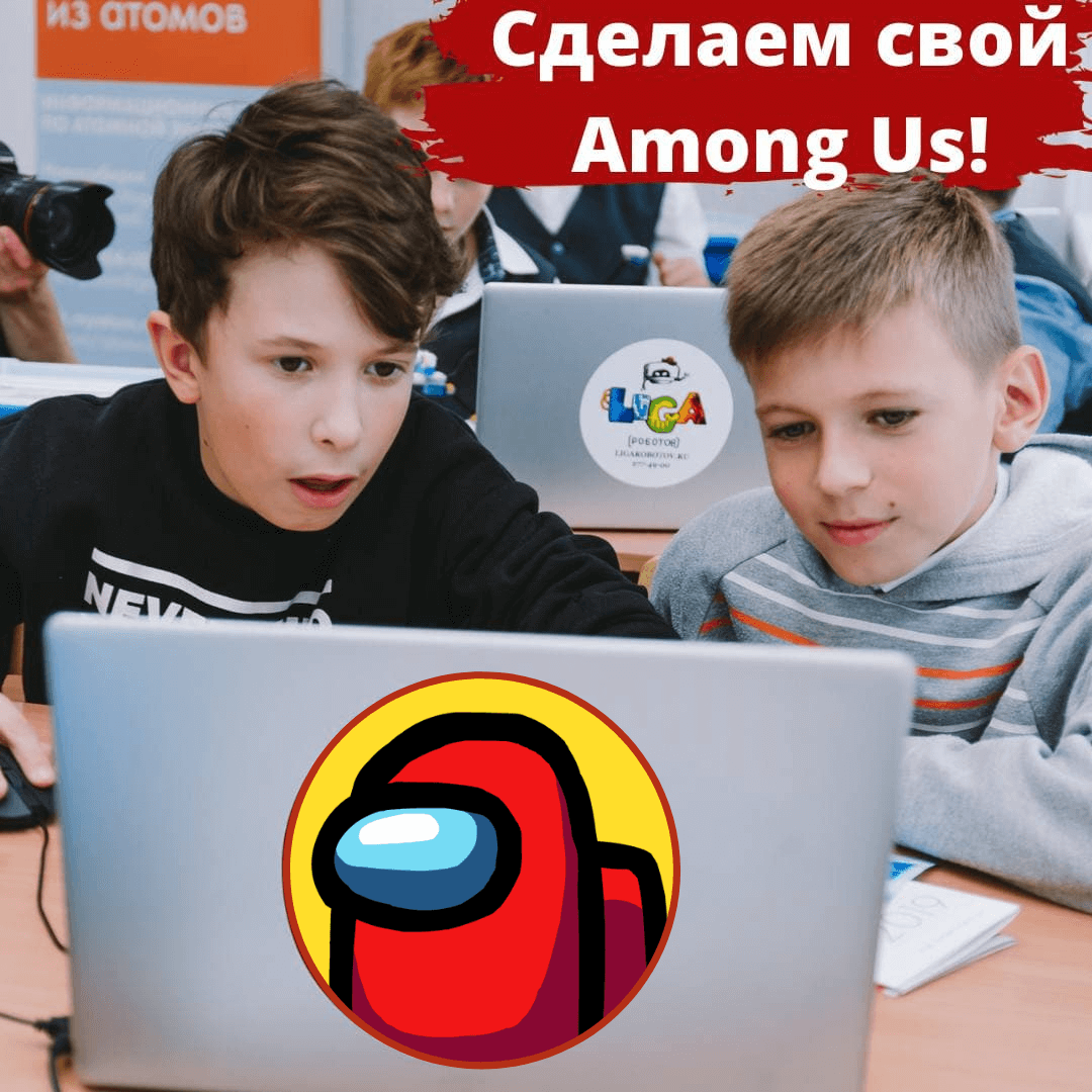 Создай свой Among Us на каникулах! - Лига Роботов - Красноярск