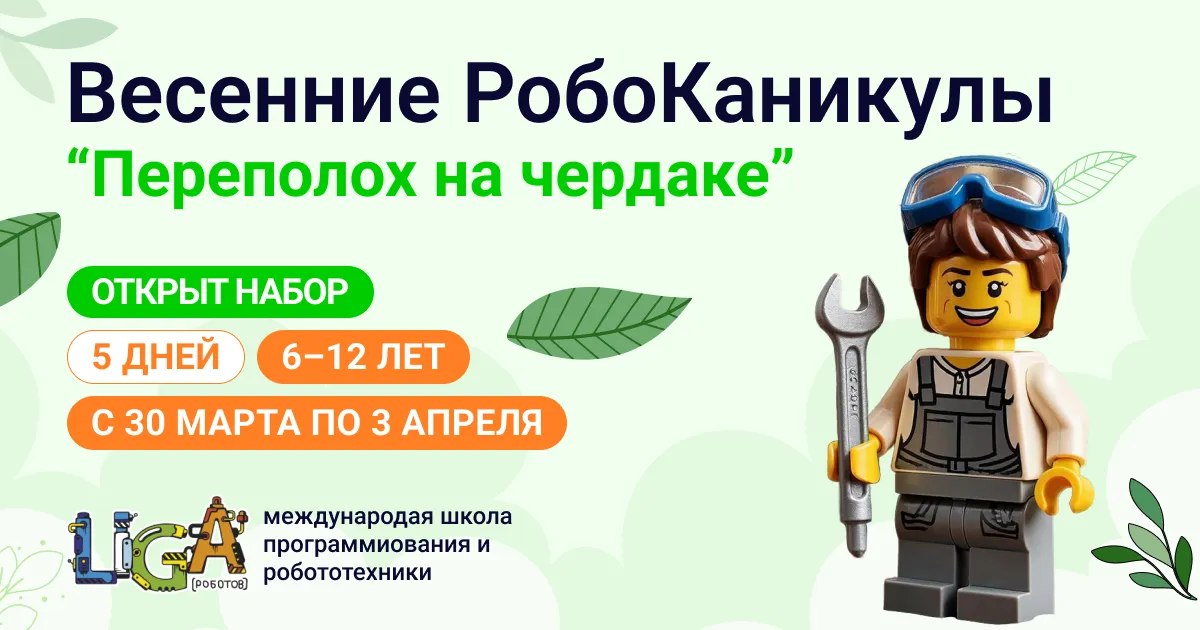 Весенняя РобоШкола